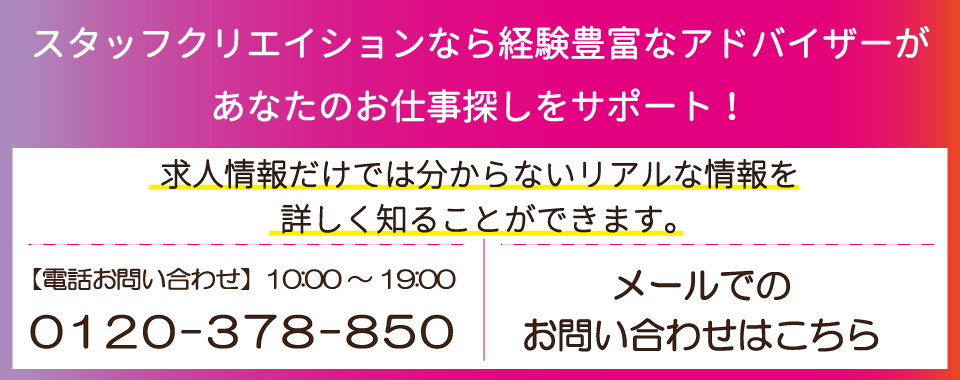スタッフクリエイションの転職サポートへのメール・電話でのお問い合わせはコチラ