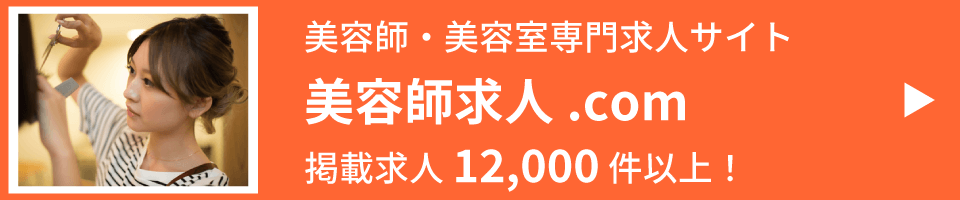 美容師美容室の求人を探すなら美容師求人.com