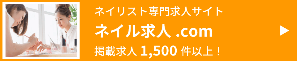 ネイリストの求人を探すならネイル求人.com